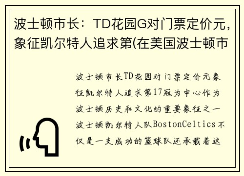 波士顿市长：TD花园G对门票定价元，象征凯尔特人追求第(在美国波士顿市中心)