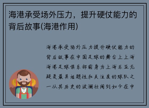 海港承受场外压力，提升硬仗能力的背后故事(海港作用)