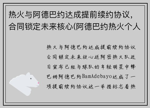 热火与阿德巴约达成提前续约协议，合同锁定未来核心(阿德巴约热火个人资料)