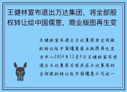 王健林宣布退出万达集团，将全部股权转让给中国儒意，商业版图再生变