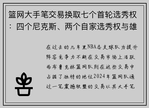 篮网大手笔交易换取七个首轮选秀权：四个尼克斯、两个自家选秀权与雄鹿前四保护组合解析