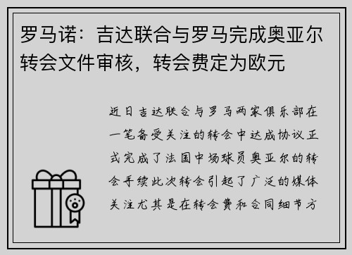 罗马诺：吉达联合与罗马完成奥亚尔转会文件审核，转会费定为欧元