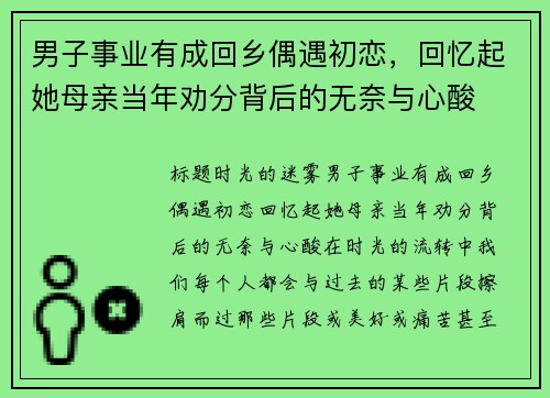 男子事业有成回乡偶遇初恋，回忆起她母亲当年劝分背后的无奈与心酸