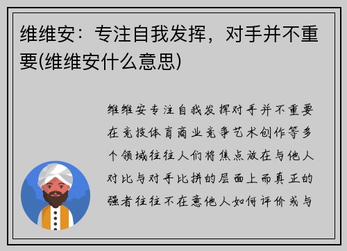 维维安：专注自我发挥，对手并不重要(维维安什么意思)