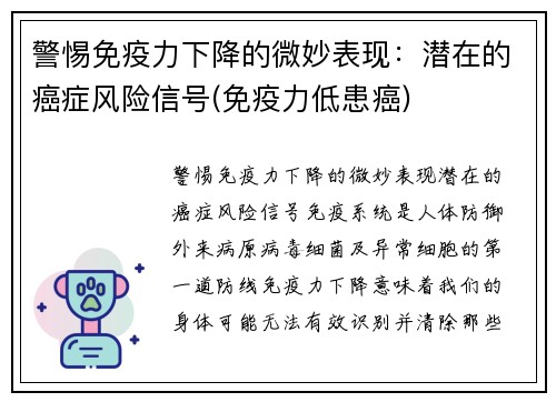 警惕免疫力下降的微妙表现：潜在的癌症风险信号(免疫力低患癌)