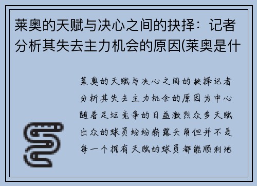 莱奥的天赋与决心之间的抉择：记者分析其失去主力机会的原因(莱奥是什么意思)