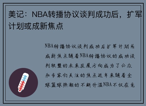 美记：NBA转播协议谈判成功后，扩军计划或成新焦点