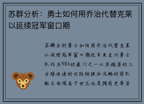 苏群分析：勇士如何用乔治代替克莱以延续冠军窗口期