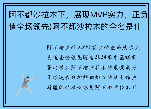 阿不都沙拉木下，展现MVP实力，正负值全场领先(阿不都沙拉木的全名是什么)