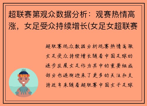 超联赛第观众数据分析：观赛热情高涨，女足受众持续增长(女足女超联赛)