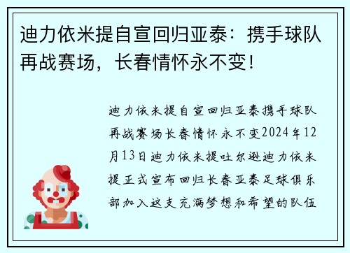 迪力依米提自宣回归亚泰：携手球队再战赛场，长春情怀永不变！