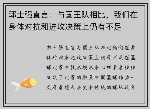 郭士强直言：与国王队相比，我们在身体对抗和进攻决策上仍有不足