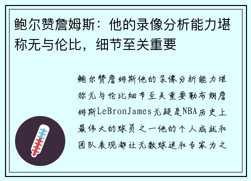 鲍尔赞詹姆斯：他的录像分析能力堪称无与伦比，细节至关重要
