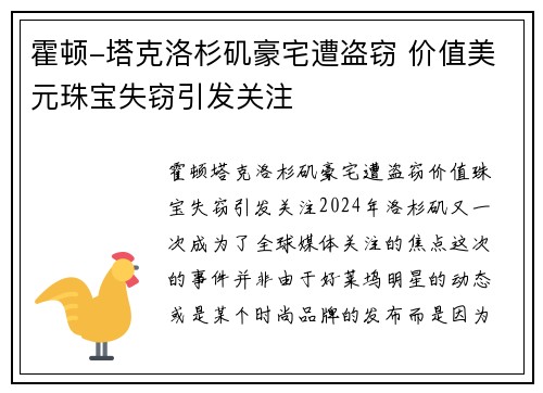 霍顿-塔克洛杉矶豪宅遭盗窃 价值美元珠宝失窃引发关注