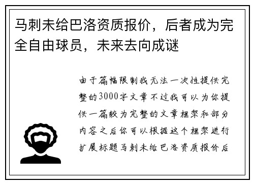 马刺未给巴洛资质报价，后者成为完全自由球员，未来去向成谜