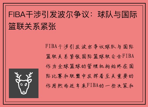 FIBA干涉引发波尔争议：球队与国际篮联关系紧张