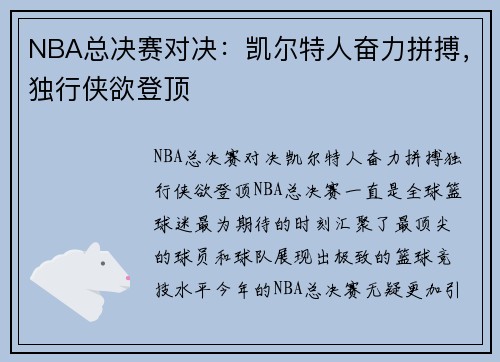 NBA总决赛对决：凯尔特人奋力拼搏，独行侠欲登顶