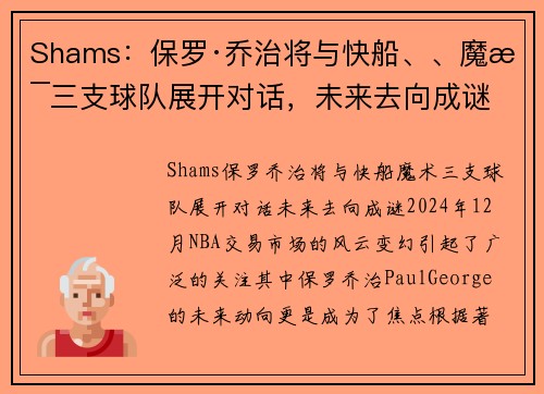 Shams：保罗·乔治将与快船、、魔术三支球队展开对话，未来去向成谜