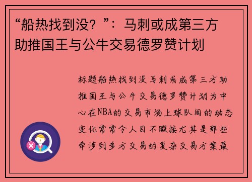 “船热找到没？”：马刺或成第三方助推国王与公牛交易德罗赞计划
