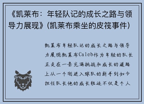 《凯莱布：年轻队记的成长之路与领导力展现》(凯莱布乘坐的皮筏事件)