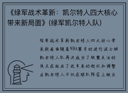 《绿军战术革新：凯尔特人四大核心带来新局面》(绿军凯尔特人队)