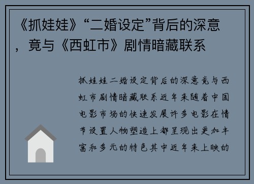 《抓娃娃》“二婚设定”背后的深意，竟与《西虹市》剧情暗藏联系
