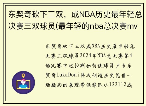 东契奇砍下三双，成NBA历史最年轻总决赛三双球员(最年轻的nba总决赛mvp)