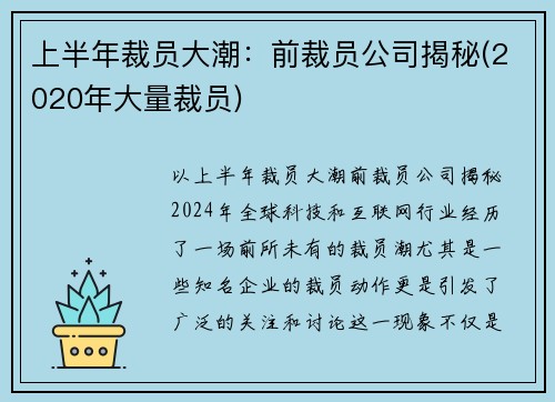 上半年裁员大潮：前裁员公司揭秘(2020年大量裁员)