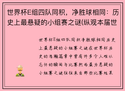 世界杯E组四队同积，净胜球相同：历史上最悬疑的小组赛之谜(纵观本届世界杯的8个小组)