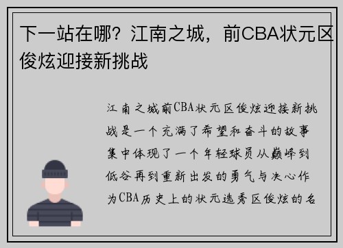 下一站在哪？江南之城，前CBA状元区俊炫迎接新挑战