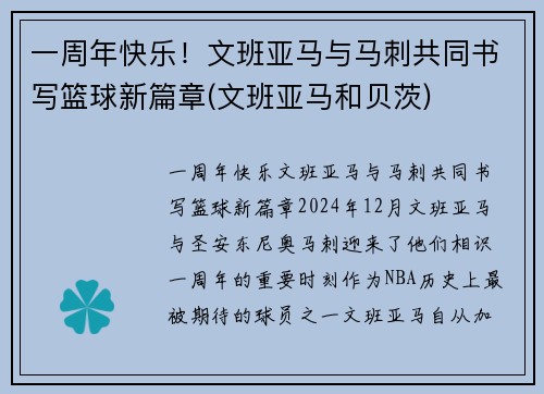 一周年快乐！文班亚马与马刺共同书写篮球新篇章(文班亚马和贝茨)