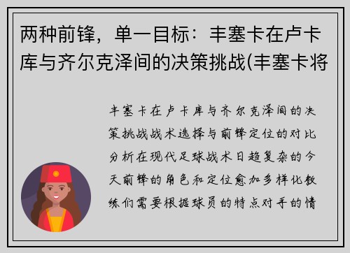 两种前锋，单一目标：丰塞卡在卢卡库与齐尔克泽间的决策挑战(丰塞卡将军巴西)