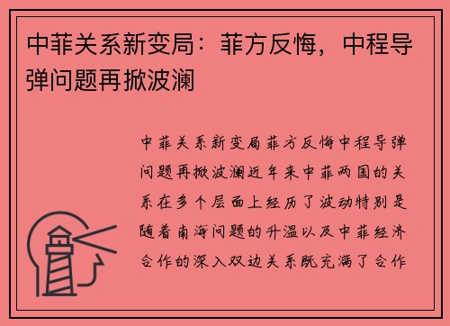 中菲关系新变局：菲方反悔，中程导弹问题再掀波澜