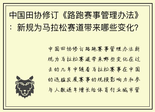 中国田协修订《路跑赛事管理办法》：新规为马拉松赛道带来哪些变化？