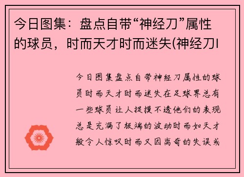 今日图集：盘点自带“神经刀”属性的球员，时而天才时而迷失(神经刀lol)