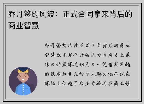 乔丹签约风波：正式合同拿来背后的商业智慧