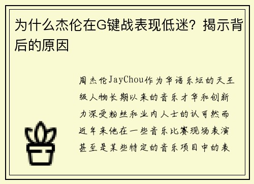 为什么杰伦在G键战表现低迷？揭示背后的原因