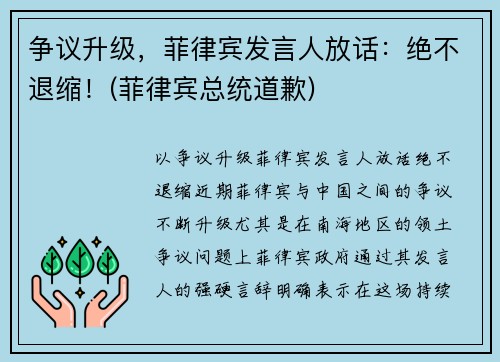 争议升级，菲律宾发言人放话：绝不退缩！(菲律宾总统道歉)