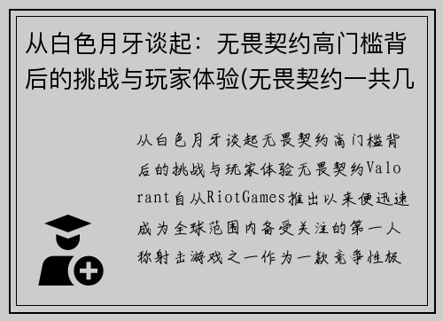 从白色月牙谈起：无畏契约高门槛背后的挑战与玩家体验(无畏契约一共几局)