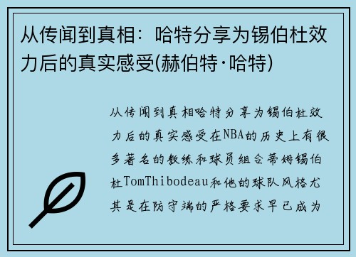 从传闻到真相：哈特分享为锡伯杜效力后的真实感受(赫伯特·哈特)