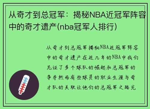 从奇才到总冠军：揭秘NBA近冠军阵容中的奇才遗产(nba冠军人排行)