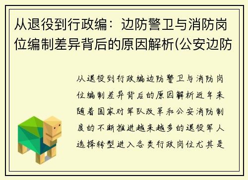 从退役到行政编：边防警卫与消防岗位编制差异背后的原因解析(公安边防消防警卫部队接收普通高等学校毕业生)