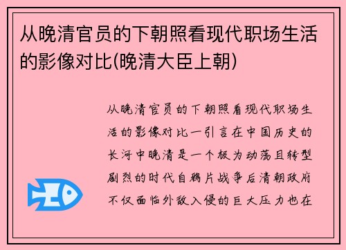 从晚清官员的下朝照看现代职场生活的影像对比(晚清大臣上朝)