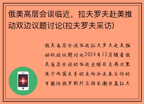 俄美高层会谈临近，拉夫罗夫赴美推动双边议题讨论(拉夫罗夫采访)
