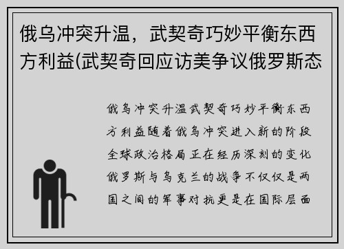俄乌冲突升温，武契奇巧妙平衡东西方利益(武契奇回应访美争议俄罗斯态度)