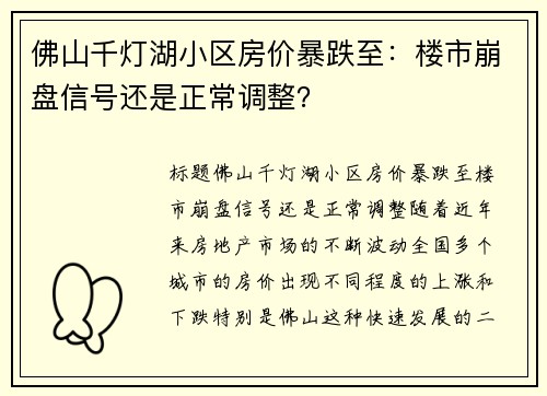 佛山千灯湖小区房价暴跌至：楼市崩盘信号还是正常调整？