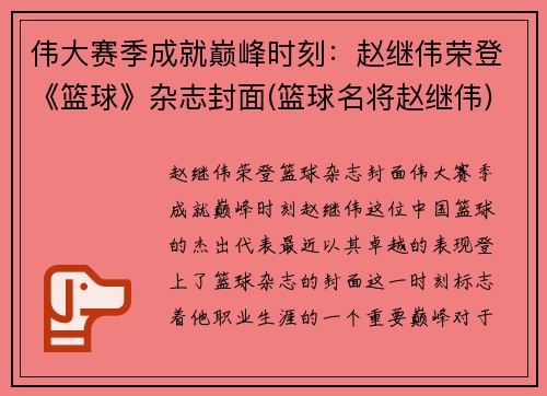 伟大赛季成就巅峰时刻：赵继伟荣登《篮球》杂志封面(篮球名将赵继伟)