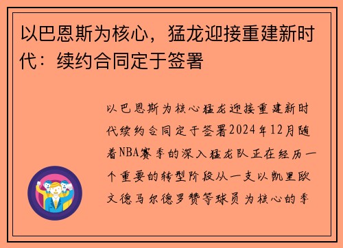 以巴恩斯为核心，猛龙迎接重建新时代：续约合同定于签署