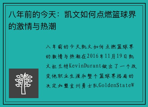 八年前的今天：凯文如何点燃篮球界的激情与热潮