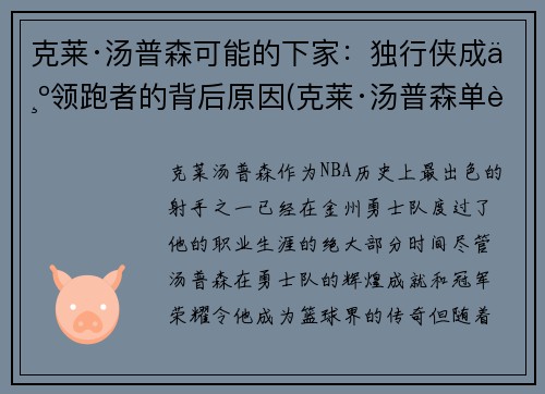 克莱·汤普森可能的下家：独行侠成为领跑者的背后原因(克莱·汤普森单节37分)